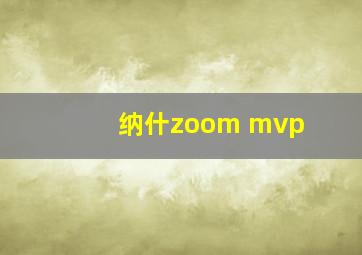 纳什zoom mvp